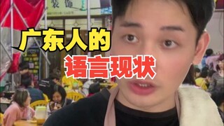 The current language status of Cantonese people