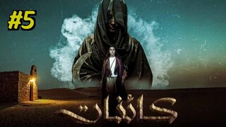Kaenat [Arabic] Episode 5 (2025) (مدبلجة عربية)