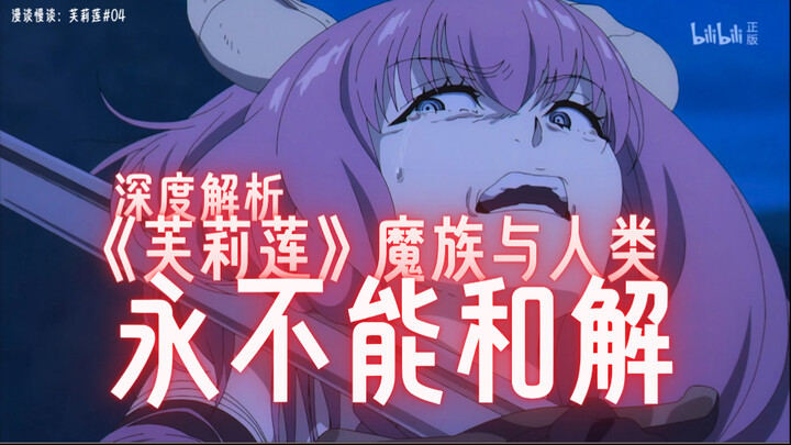 唯一出生?!神作中细丝极恐的骗局!魔族从不征服人类，而是让人性征服人类自己！深度解析唯一恶人魔族制造的基于语言的共情陷阱与道德困境！《葬送的芙莉莲》【动漫杂谈】