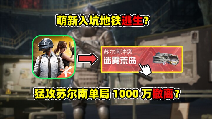 ซูเออร์หนานหลบหนีได้ 10 ล้านในเกมเดียว? มือใหม่เพิ่งเข้าวงการเกมเมโทรโรยด์ส? เล่นเกาะร้างหมอกควันครั