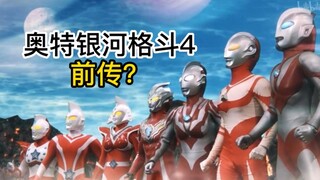 【吐槽-奥特曼】雷古洛思3，究极生命体-雷布朗多星人搞事？奥特银河格斗4前传！