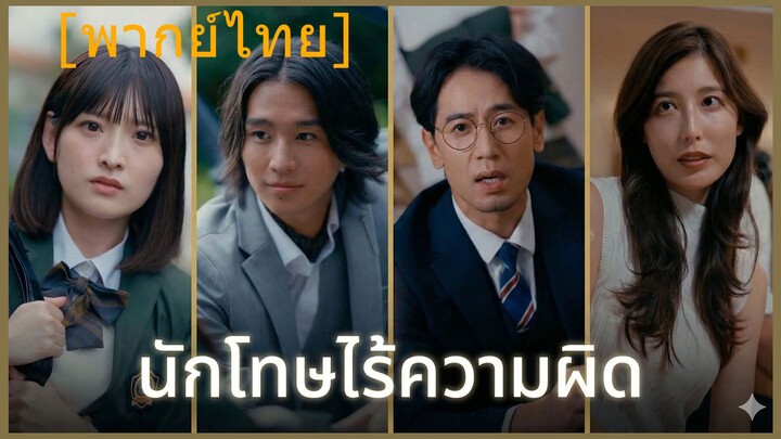 นักโทษไร้ความผิด (พากย์ไทย) (ชื่อไทย)