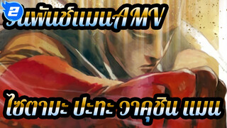 วันพันช์แมนAMV
ไซตามะ ปะทะ วาคุชิน แมน / ภาษากวางตุ้ง_2