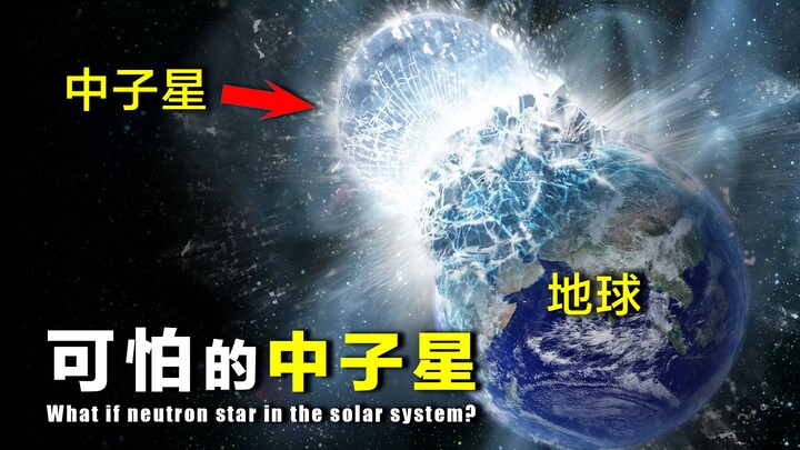 [Mystery Unveiled] What Is a Neutron Star? What Would Happen If a 1km-Diameter Neutron Star Appeared
