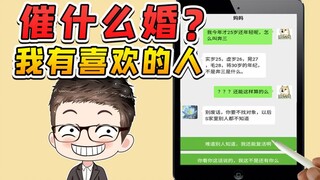 催催催！催什么婚？我有喜欢的人啦！