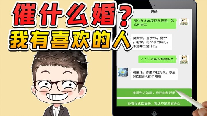 催催催！催什么婚？我有喜欢的人啦！