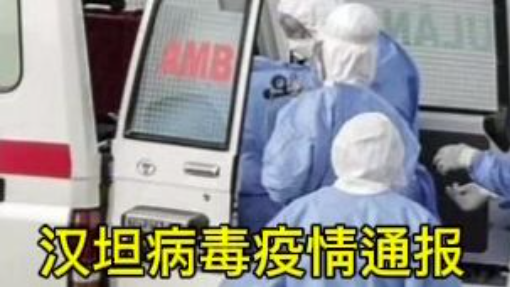 漢坦病毒疫情通報！ 感染者均來自洪迪烏斯號遊輪！ #漢坦病毒 #安第斯毒株 #洪迪烏斯號遊輪 #感染者 #疫情通報