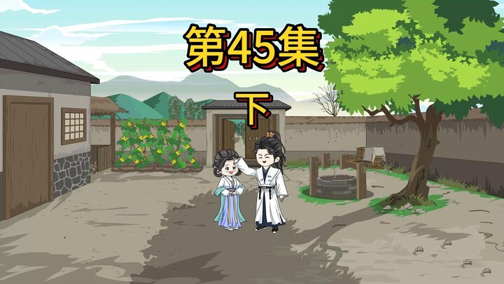45集下：两位公公的争斗