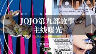 JOJO第九部主角与故事主线曝光，岛屿少年开始寻宝的旅程！