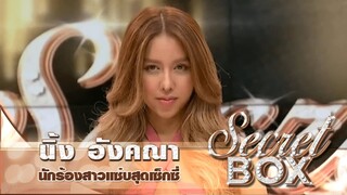 Secret Box : "นิ้ง อังคณา" เศร้า!ศัลยกรรมหน้าอกทำพิษ พร้อมโชว์เพลง บ้านพี่ไม่มีเขา(บ้านพี่มีแต่ทะเล)