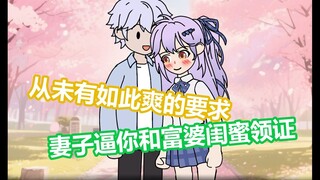 恋恋启缘P1 老婆逼你和富婆闺蜜领证
