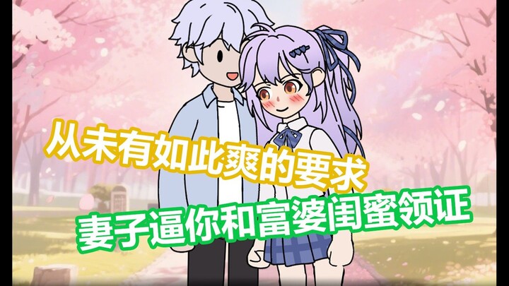 恋恋启缘P1 老婆逼你和富婆闺蜜领证