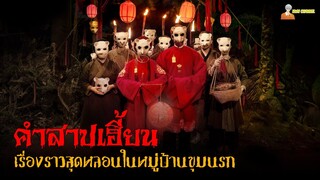 สปอยหนังผีเวียดนาม (ปริศนาลึกลับในหมู่บ้านขุมนรก) | The Soul Reaper (2023)「สปอยหนัง」