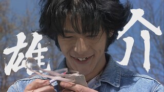"五代雄介"【无刀放心看】