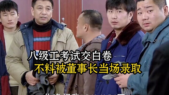 An eighth-grade worker handed in a blank exam paper, only to be hired on the spot by the chairman!