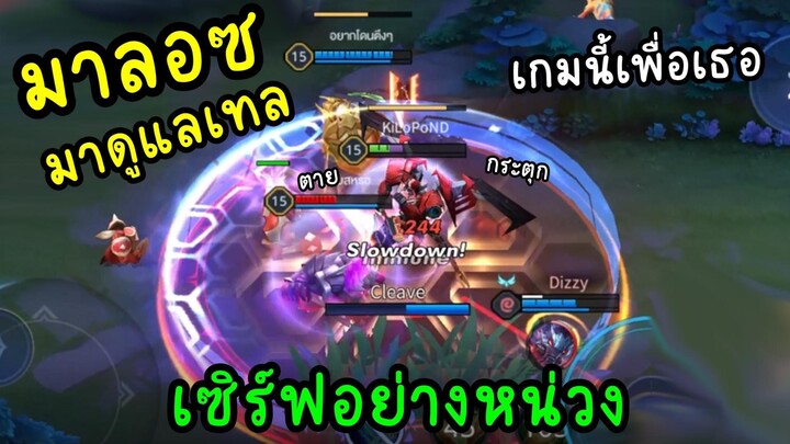 มาลอซมาดูแลเทล เจอเซิร์ฟอย่างหน่วง กระตุกตายทั้งเกม อย่างโหด