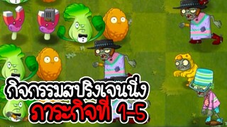 กิจกรรมสปริงเจนนิ่ง ภาระกิจที่ 1-5 - Plant vs Zombies 2 #29 [ เกมมือถือ ]