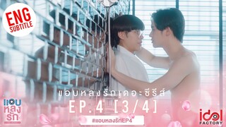 [Eng Sub] แอบหลงรักเดอะซีรีส์ Secret Crush On You | EP.4 [3/4]