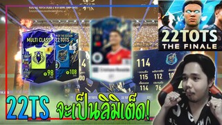 เปิดกิจกรรม 22TOTS Finale..10,000 บาท แจกการ์ด 22ts +5 แบบจุกๆ ก่อนจะเปิดไม่ได้!! [FIFA Online 4]