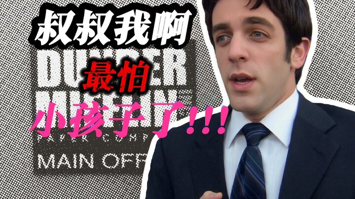 عمي، أنا! أخاف الأطفال أكثر من أي شيء!