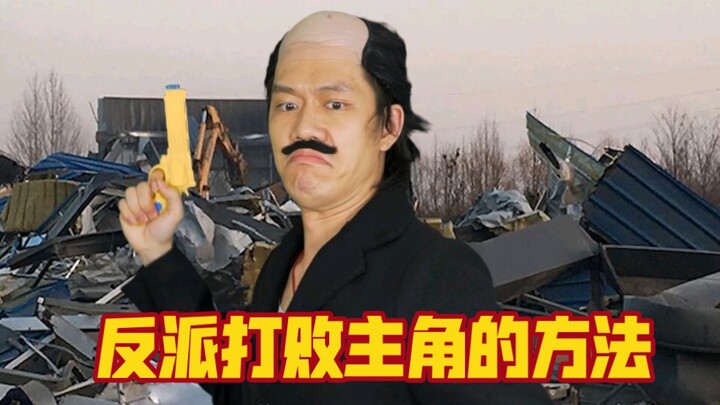 反派打败主角的方法