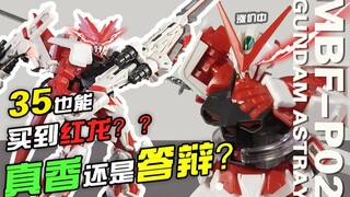 是谁给的勇气让你涨价的吗？让我来打消你的幻想吧高高！ 红异端红龙装备 王者之剑 胶佬 模玩分享 开箱 高达 万代 【机动魂】