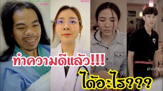 ทำความดีแล้วได้อะไร???#ละครสั้น  #สะท้อนสังคม