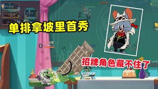 【猫和老鼠手游】很多人想看宝鸽拿坡里？藏不住了！