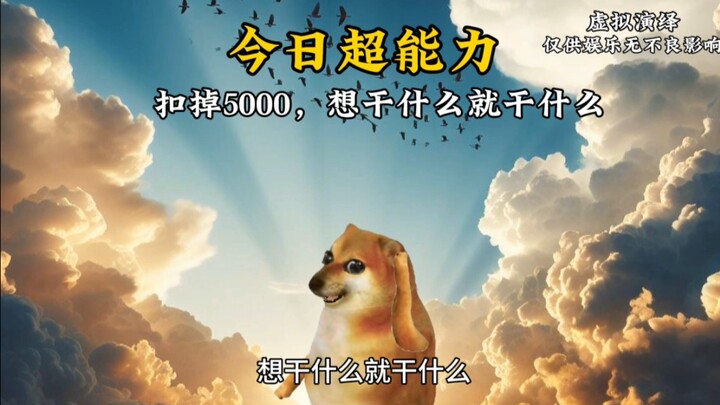 随机超能力，扣除5000，但可以做任何事