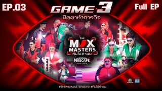THE MIX MASTERS ทีมใช่ท้าชน  | EP.03 ปิดตาทำภารกิจ  | 24 มิ.ย. 67 Full EP