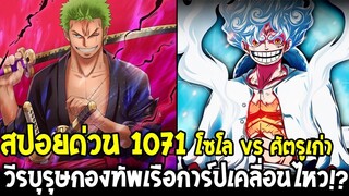 วันพีช [ สปอยด่วน 1071 ] การ์ปเคลื่อนไหวเตรียมสู้ !? โซโล vs ศัตรูเก่า - OverReview