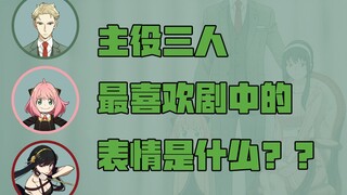 【中字】主役三人最喜欢剧中的表情是○○| 间谍过家家广播#03