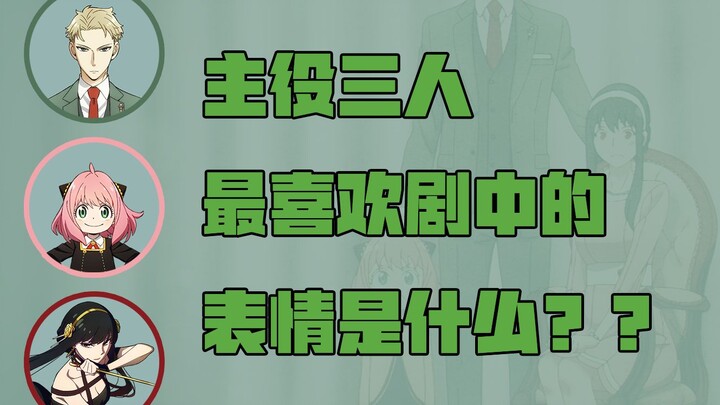 【中字】主役三人最喜欢剧中的表情是○○| 间谍过家家广播#03
