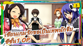 [เซียนเกมรักขอเป็นเทพนักจีบ/ 400K / เวอร์ชั่นเต็ม] ซีซั่น1 OP_3