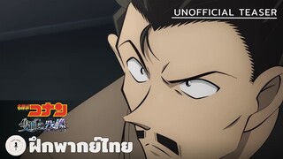 Detective Conan: One-Eyed Flashback - Unofficial Teaser (ฝึกพากย์ไทย)
