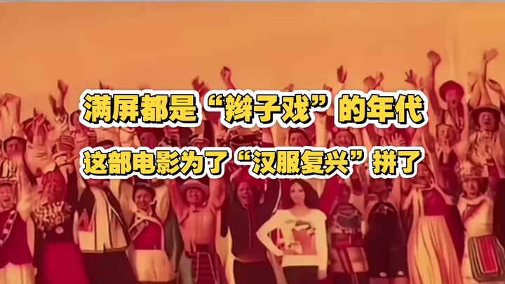 A Henan director made a film in 2018 to promote the “revival of Hanfu,” and every plot point in the 