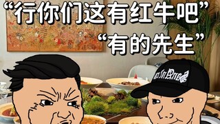 “为什么有的饭店不敢卖红牛”