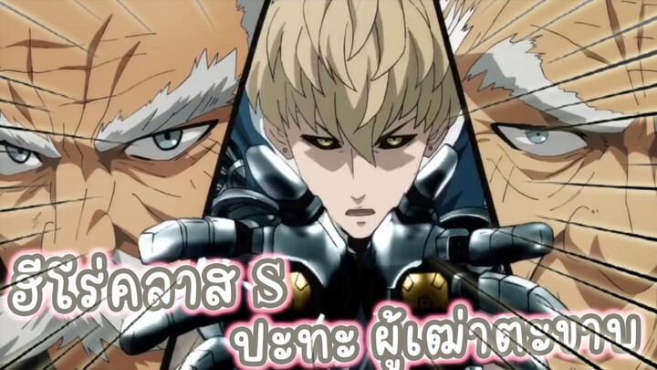 ฮีโร่คลาส S ปะทะ ผู้เฒ่าตะขาบ อนิเมะ One Punch Man ss2