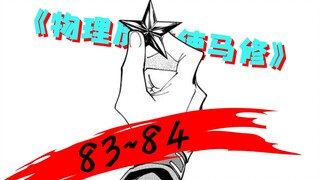 有声漫画《物理魔法使马修》【第83~84集】 吸尘器与3D台球