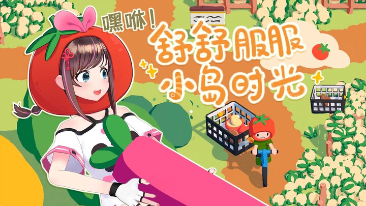 玩法抽象但超上头的种田游戏！黏脚小人骑车种菜拔萝卜？那很有生活了！【舒舒服服小岛时光demo】