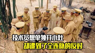 技术员想单独开小灶，怎料遭到了全连队的反对，剧情片