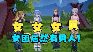 塌房了！虚拟偶像女团竟然有一位男成员！粉丝居然被骗了两年多！【四禧丸子】