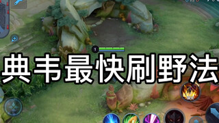 典韦最快刷野法