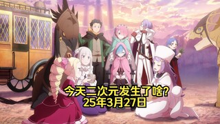 《re0》官宣第四季动画|《overlord圣王国篇》资源流出|《白色相簿2》发售15周年（25.3.27）
