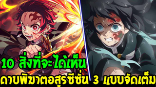 ดาบพิฆาตอสูร ซีซั่น 3 : [ จัดหนัก ] 10 สิ่งที่เตรียมได้เห็นในหมู่บ้านช่างตีดาบ [ สปอย ] - OverReview