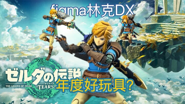 figma林克DX开箱分享
