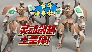 补宇宙星神童年债啦！远古老物灵动创想土星神做得怎么样？