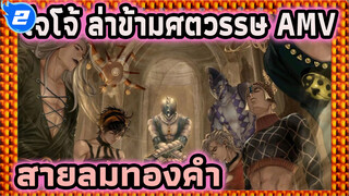 ความดุเดือดอยู่ข้างหน้า! [โจโจ้ 
ล่าข้ามศตวรรษ สายลมทองคำ/
MAD · AMV]_2