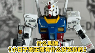 什么叫做《小日子的正版有什么好支持的》仙人？