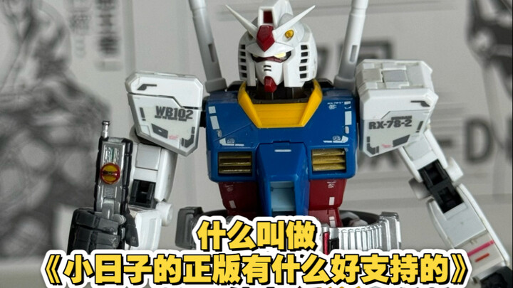 什么叫做《小日子的正版有什么好支持的》仙人？